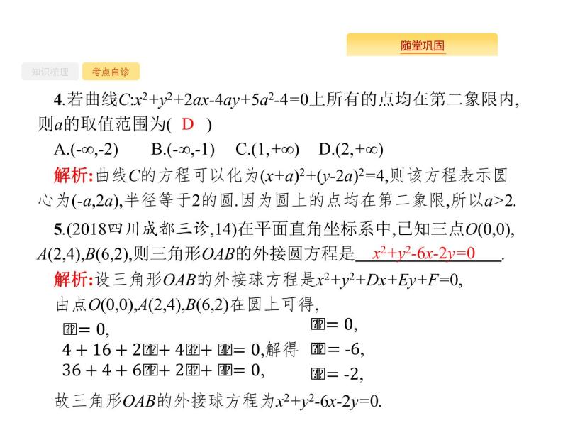 2020版高考数学北师大版（理）一轮复习课件：9.3 圆的方程06