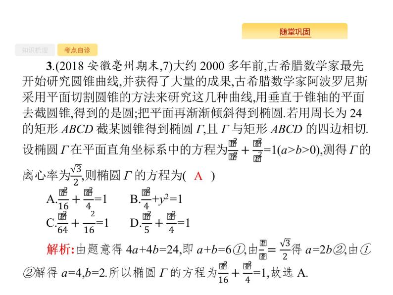 2020版高考数学北师大版（理）一轮复习课件：9.5 椭圆08