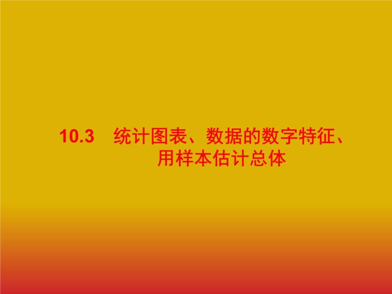 2020版高考数学北师大版（理）一轮复习课件：10.3 统计图表、数据的数字特征、用样本估计总体01