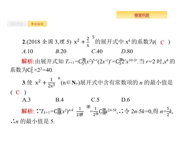 2020版高考数学北师大版（理）一轮复习课件：11.3 二项式定理06