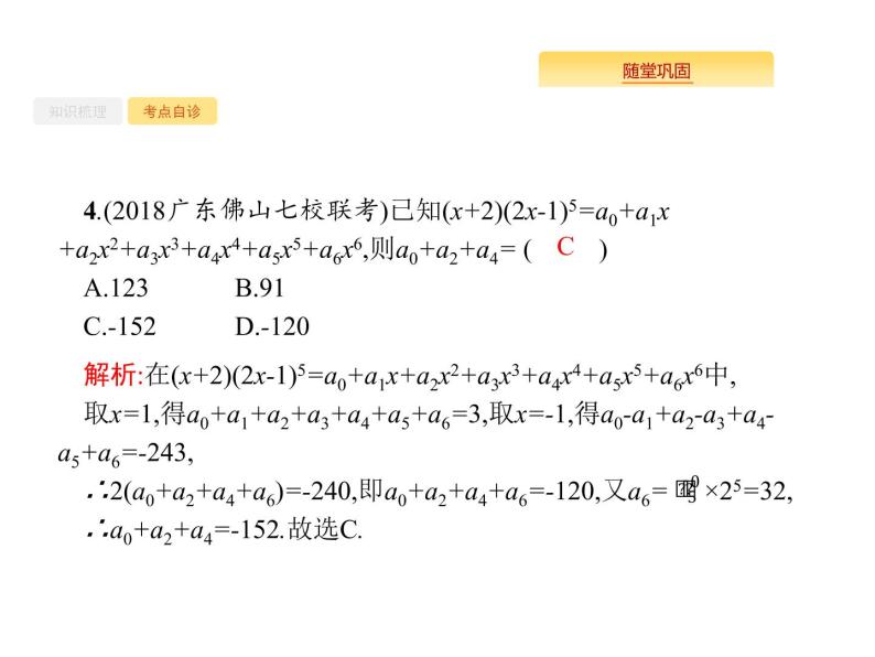 2020版高考数学北师大版（理）一轮复习课件：11.3 二项式定理07