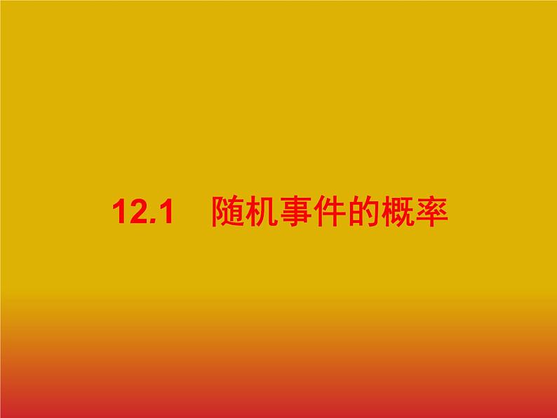 2020版高考数学北师大版(理)一轮复习课件:12.1 随机事件的概率(1)01