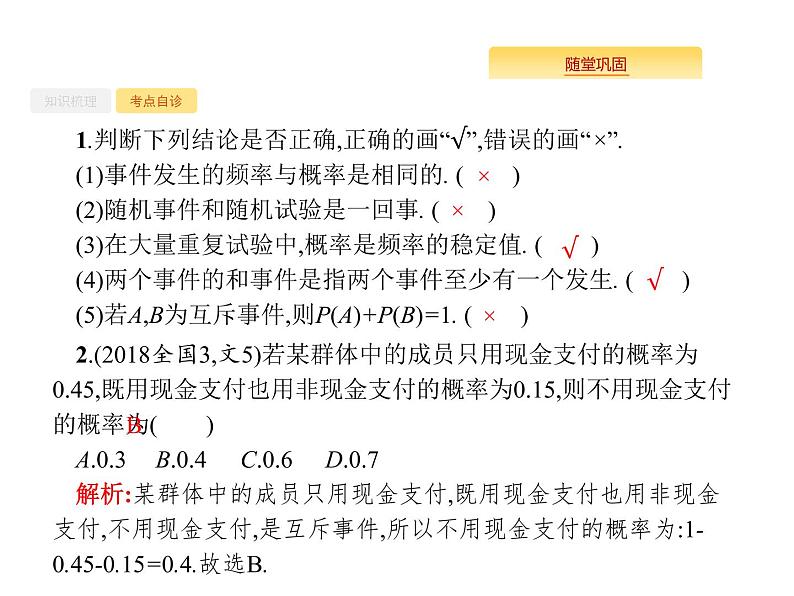 2020版高考数学北师大版(理)一轮复习课件:12.1 随机事件的概率(1)07