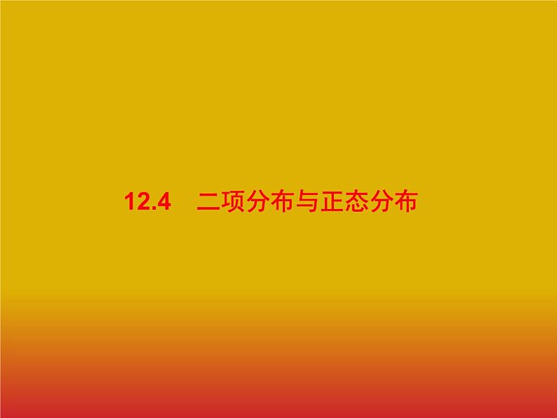 2020版高考数学北师大版(理)一轮复习课件:12.4 二项分布与正态分布01