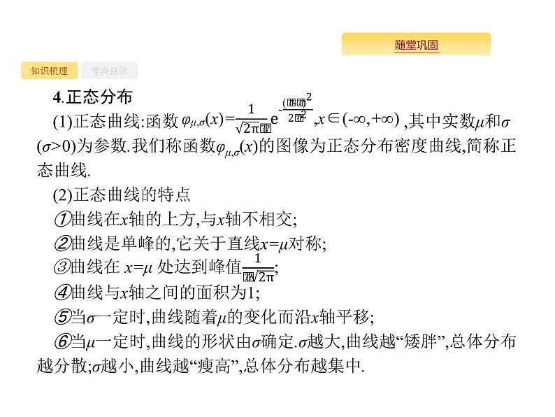 2020版高考数学北师大版(理)一轮复习课件:12.4 二项分布与正态分布05