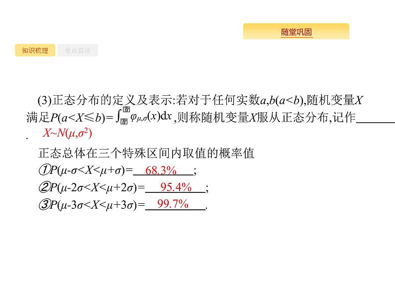 2020版高考数学北师大版(理)一轮复习课件:12.4 二项分布与正态分布06