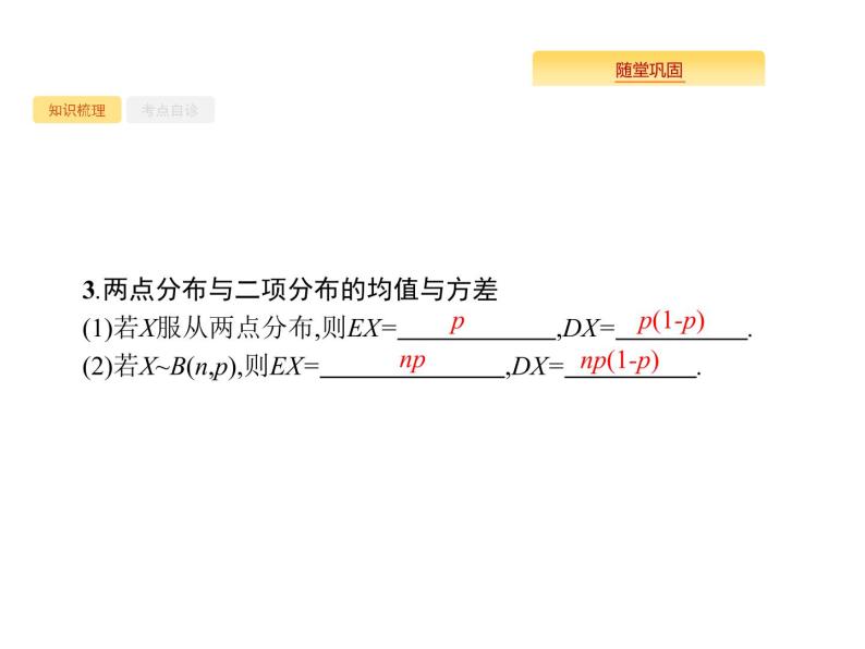 2020版高考数学北师大版（理）一轮复习课件：12.5 离散型随机变量的均值与方差03