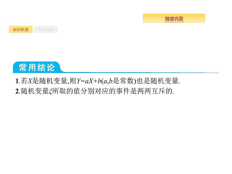 2020版高考数学北师大版(理)一轮复习课件:12.3 离散型随机变量及其分布列05