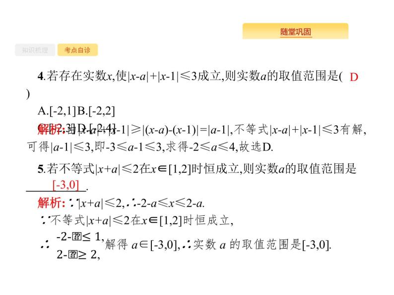 2020版高考数学北师大版（理）一轮复习课件：选修4-5 不等式选讲07