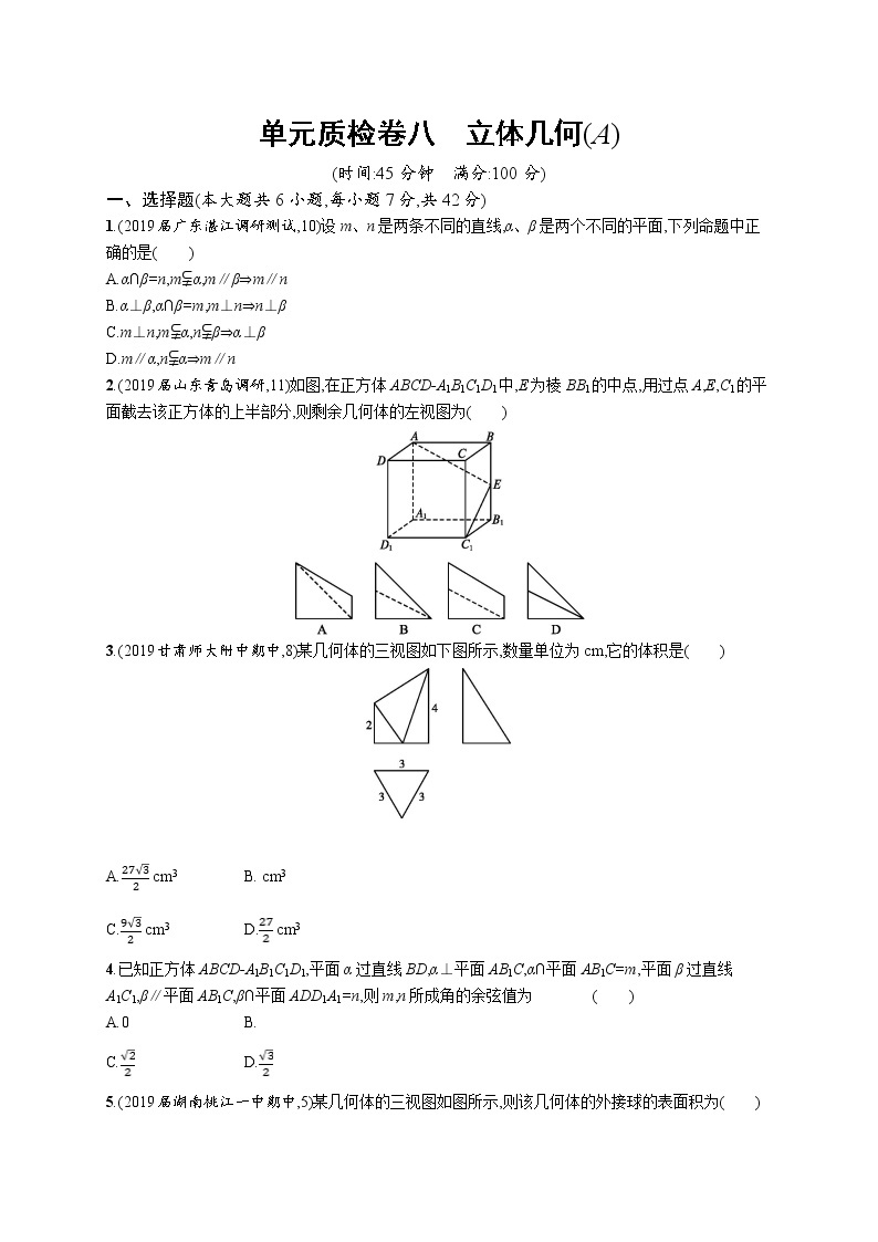 2020版高考数学北师大版（理）一轮复习单元质检卷八　立体几何（A）01