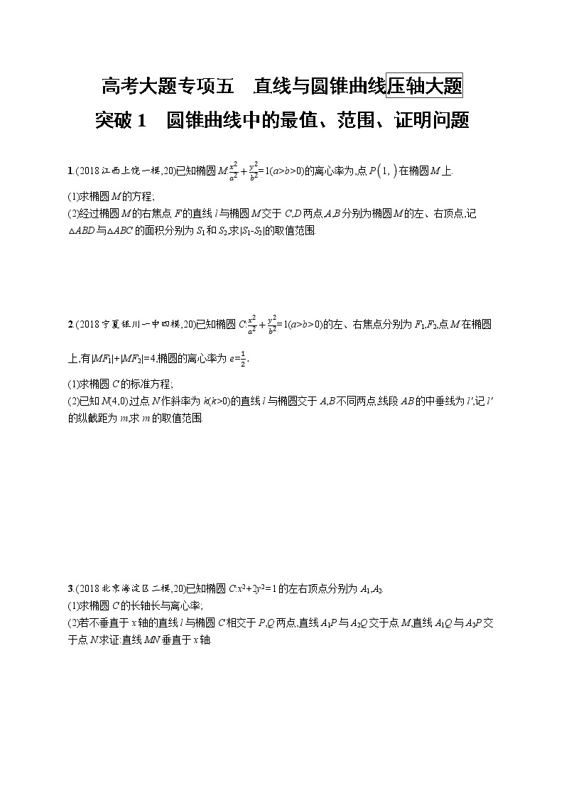 2020版高考数学北师大版（理）一轮复习高考大题专项五 突破1　圆锥曲线中的最值、范围、证明问题01