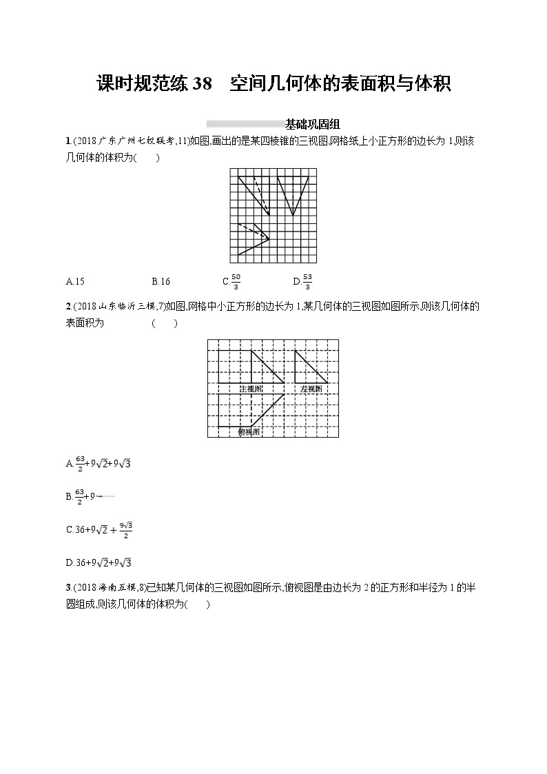 2020版高考数学北师大版（理）一轮复习课时规范练38　空间几何体的表面积与体积01
