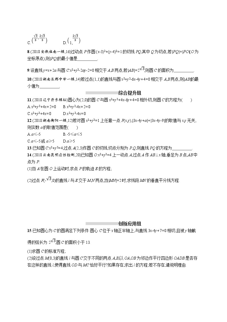 2020版高考数学北师大版（理）一轮复习课时规范练47　直线与圆、圆与圆的位置关系02