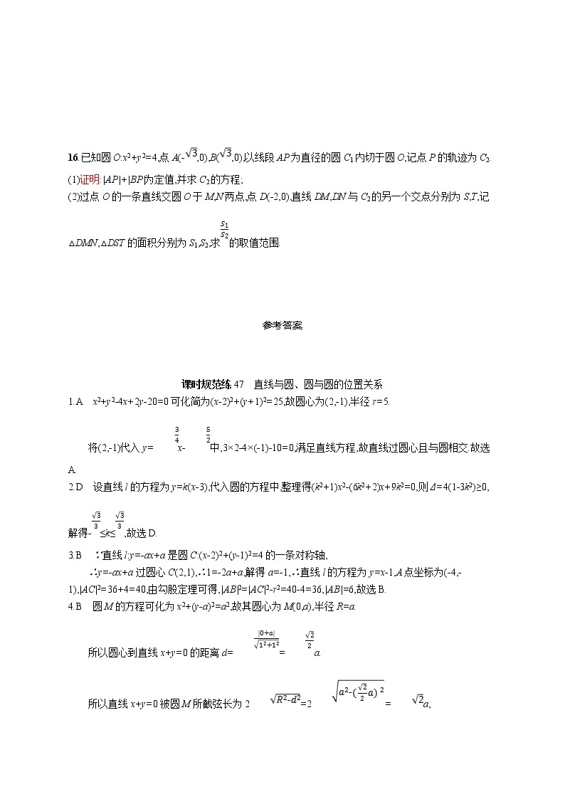 2020版高考数学北师大版（理）一轮复习课时规范练47　直线与圆、圆与圆的位置关系03