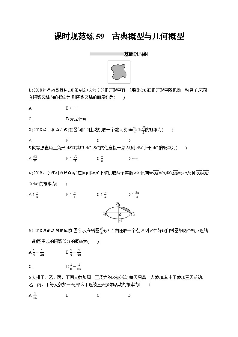 2020版高考数学北师大版（理）一轮复习课时规范练59　古典概型与几何概型01