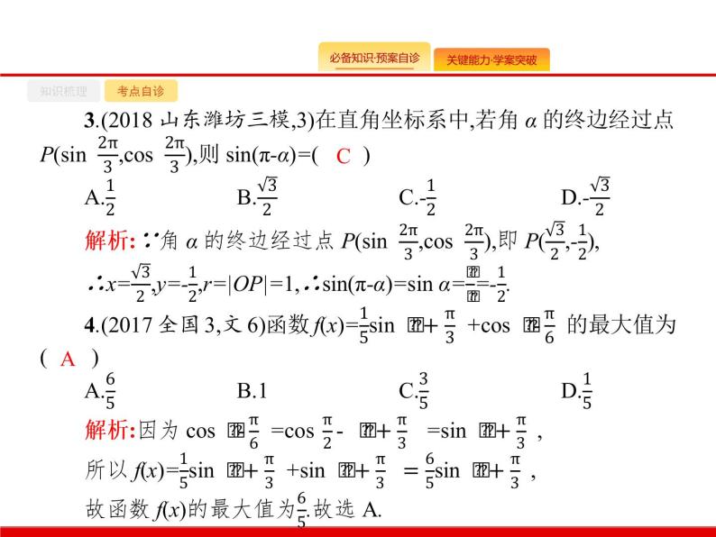 2020北师大版高考数学（文）一轮复习课件：第四章 三角函数、解三角形 4.205