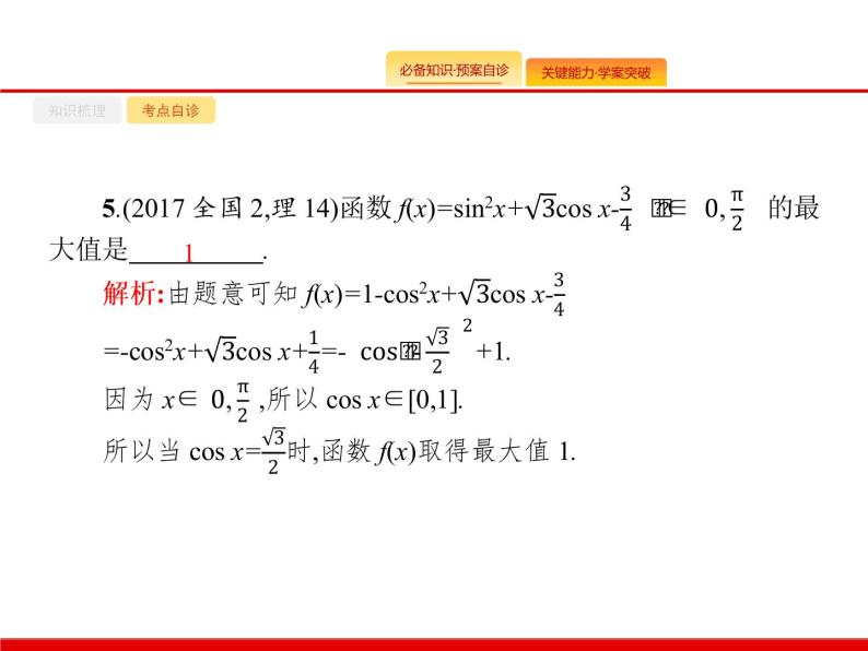 2020北师大版高考数学（文）一轮复习课件：第四章 三角函数、解三角形 4.206