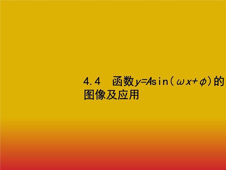 2020北师大版高考数学(文)一轮复习课件:第四章 三角函数、解三角形 4.401