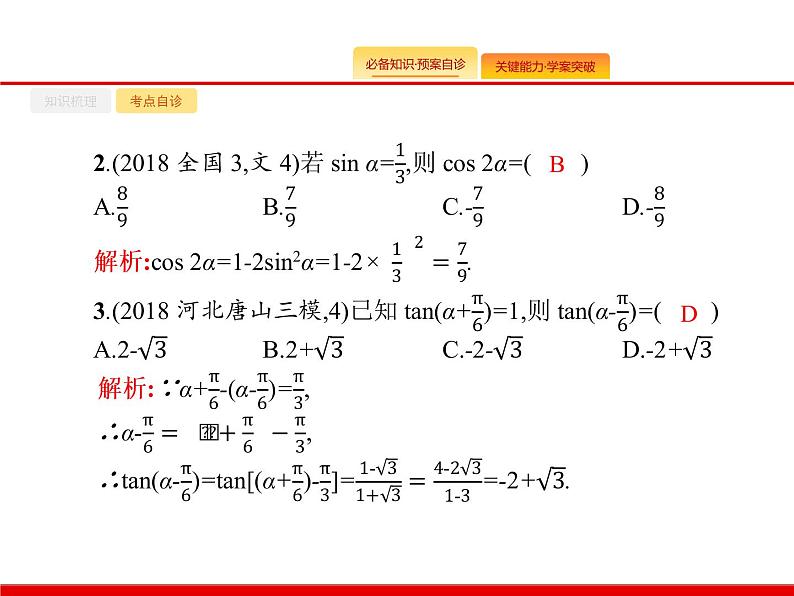 2020北师大版高考数学(文)一轮复习课件:第四章 三角函数、解三角形 4.506