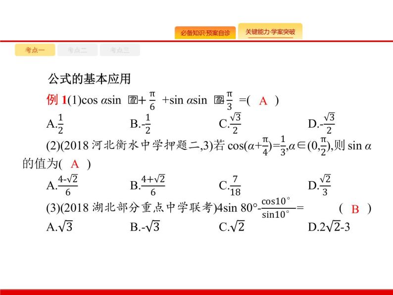 2020北师大版高考数学（文）一轮复习课件：第四章 三角函数、解三角形 4.508