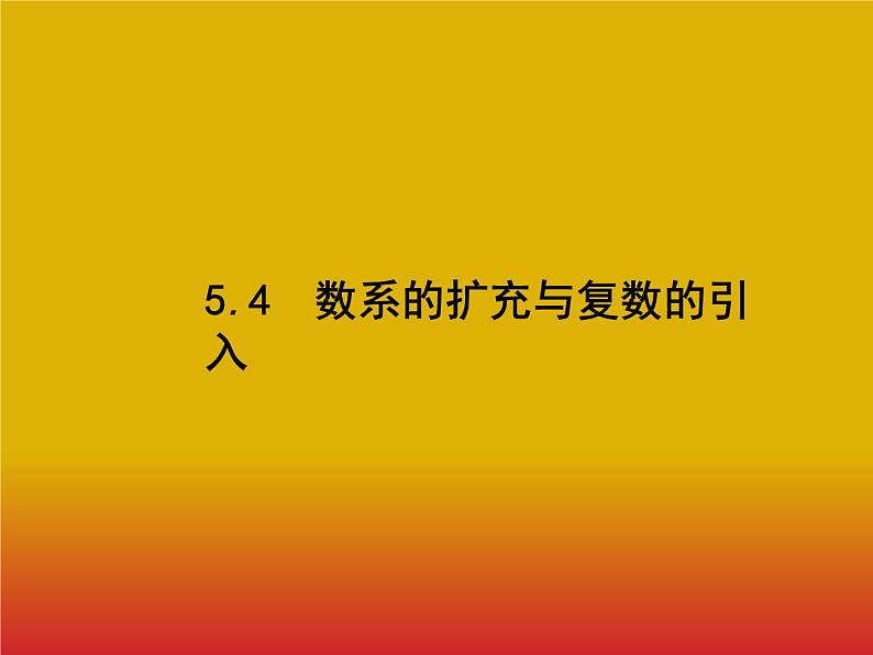 2020北师大版高考数学(文)一轮复习课件:第五章 平面向量、数系的扩充与复数的引入 5.401