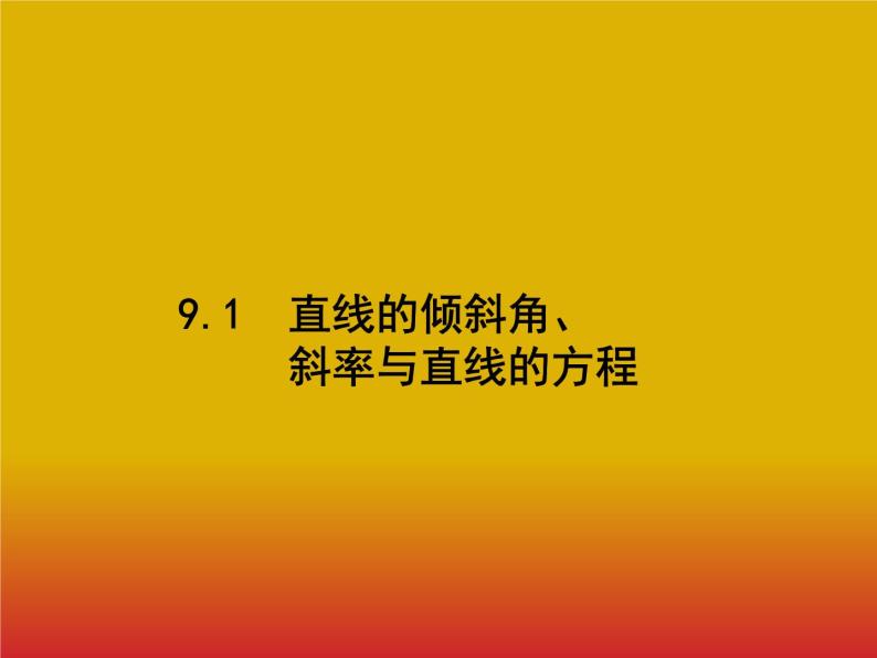 2020北师大版高考数学（文）一轮复习课件：第九章 解析几何 9.101