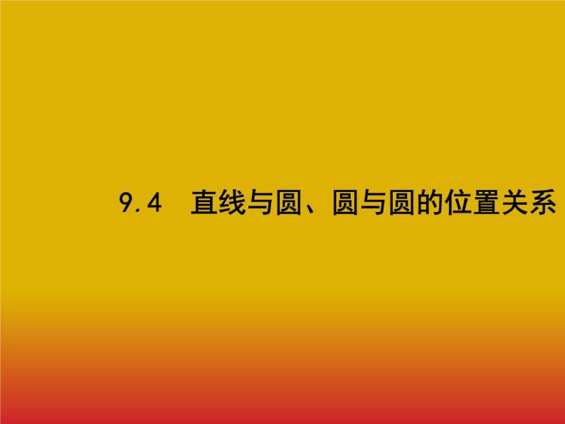 2020北师大版高考数学（文）一轮复习课件：第九章 解析几何 9.401