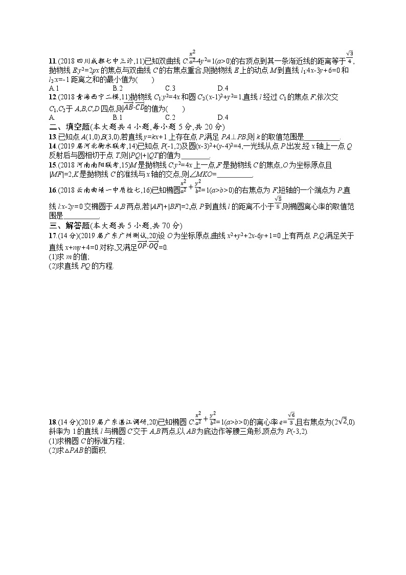 2020北师大版高考数学（文）一轮复习单元检测卷：第九章 解析几何02