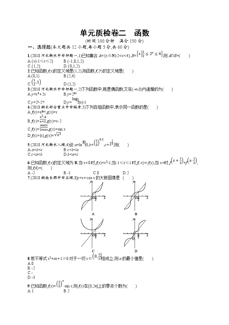 2020北师大版高考数学（文）一轮复习单元检测卷：第二章 函数01