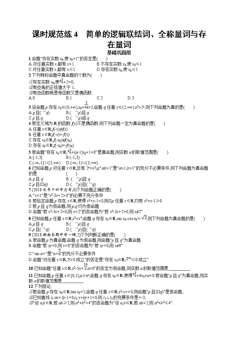 2020北师大版高考数学(文)一轮复习课时训练4:第一章 集合与常用逻辑用语01