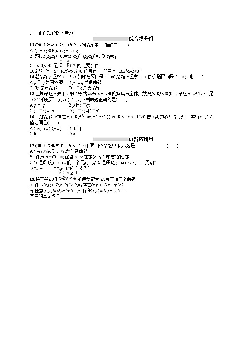 2020北师大版高考数学(文)一轮复习课时训练4:第一章 集合与常用逻辑用语02