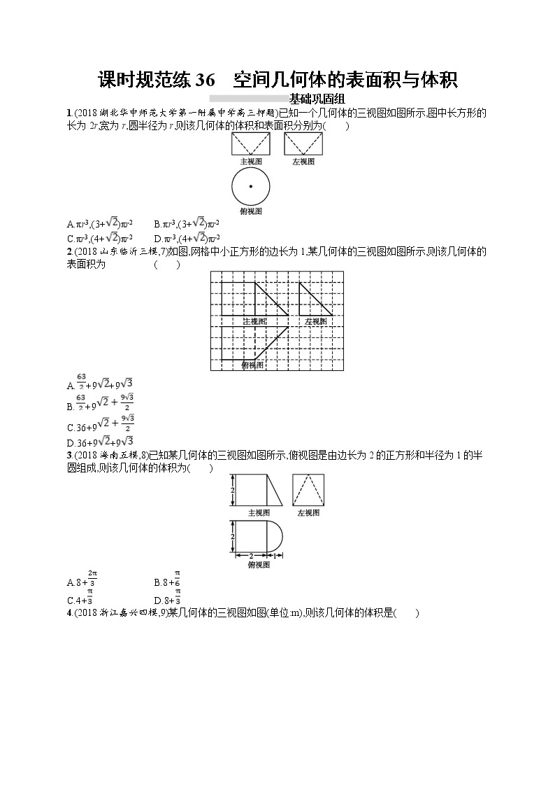 2020北师大版高考数学（文）一轮复习课时训练36：第八章 立体几何01