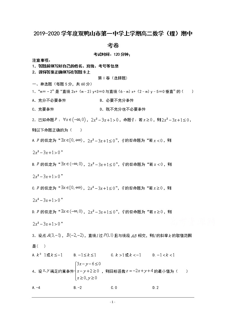 黑龙江省双鸭山市第一中学2019-2020年高二上学期期中考试数学（理）01