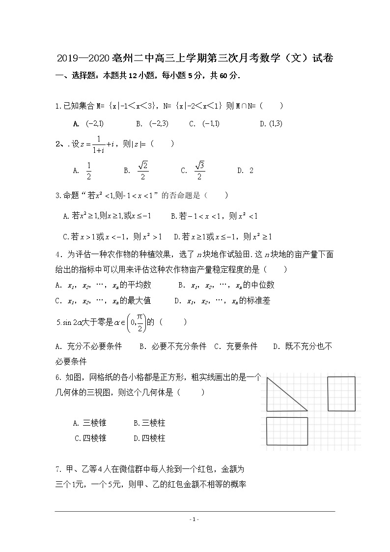 安徽省亳州市第二中学2020届高三上学期第三次月考数学（文）试题01