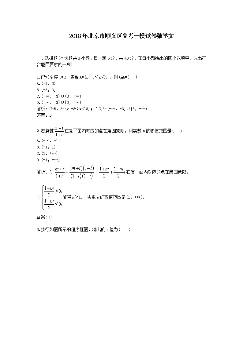 2018年北京市顺义区高考一模试卷数学文01