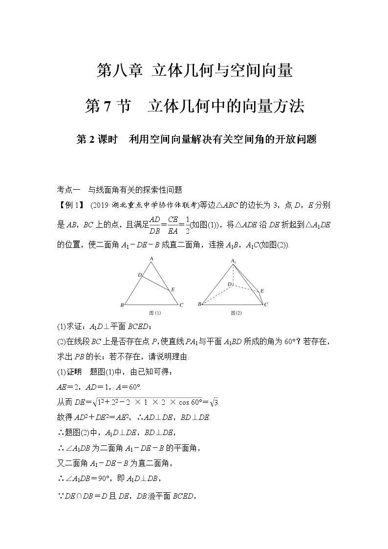 北师大版版数学（理）高考一轮复习讲义：第八章 第7节 第2课时 利用空间向量解决有关空间角的开放问题01