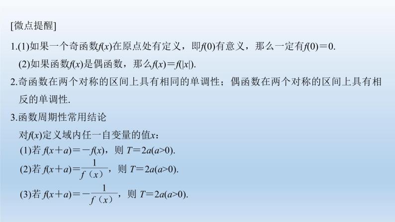 北师大版版数学（理）高考一轮复习课件：第二章 第3节 函数的奇偶性与周期性04