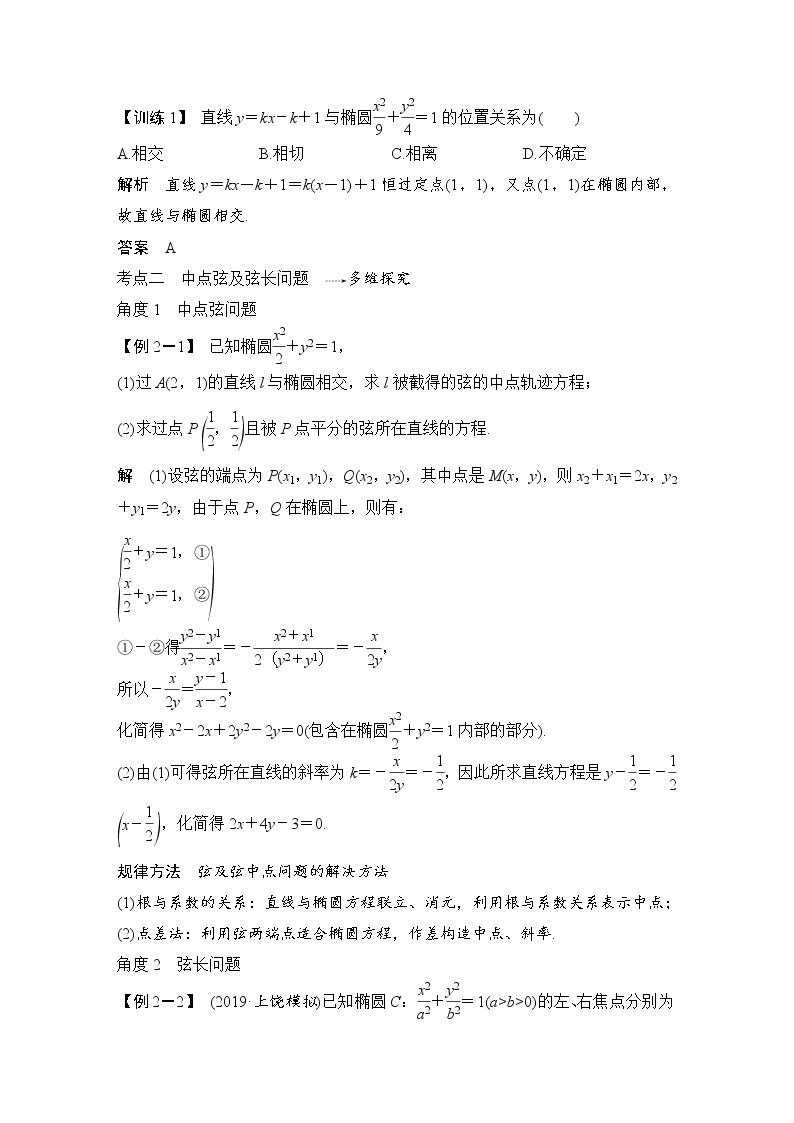 北师大版版数学（理）高考一轮复习讲义：第九章 第5节 第2课时 直线与椭圆的位置关系02