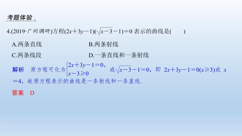 北师大版版数学（理）高考一轮复习课件：第九章 第8节 曲线与方程08