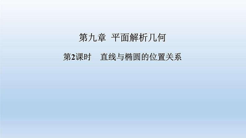 北师大版版数学(理)高考一轮复习课件:第九章 第5节 第2课时 直线与椭圆的位置关系01