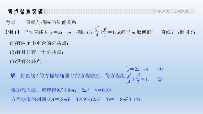 北师大版版数学（理）高考一轮复习课件：第九章 第5节 第2课时 直线与椭圆的位置关系02