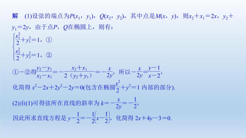 北师大版版数学（理）高考一轮复习课件：第九章 第5节 第2课时 直线与椭圆的位置关系07