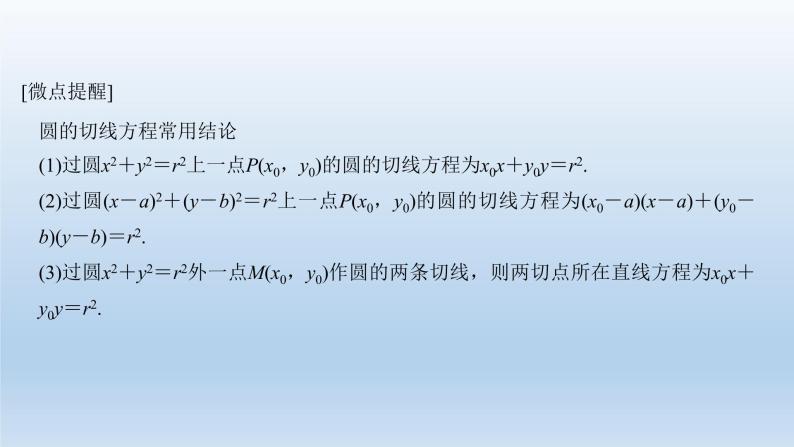 北师大版版数学（理）高考一轮复习课件：第九章 第4节 直线与圆、圆与圆的位置关系04