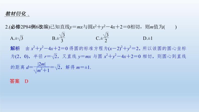 北师大版版数学（理）高考一轮复习课件：第九章 第4节 直线与圆、圆与圆的位置关系06