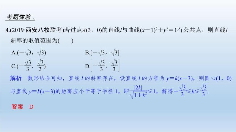 北师大版版数学（理）高考一轮复习课件：第九章 第4节 直线与圆、圆与圆的位置关系08