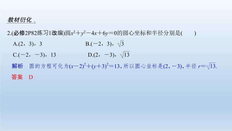 北师大版版数学（理）高考一轮复习课件：第九章 第3节 圆与圆的方程05