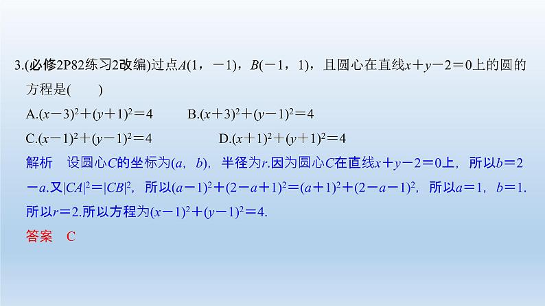 北师大版版数学(理)高考一轮复习课件:第九章 第3节 圆与圆的方程06