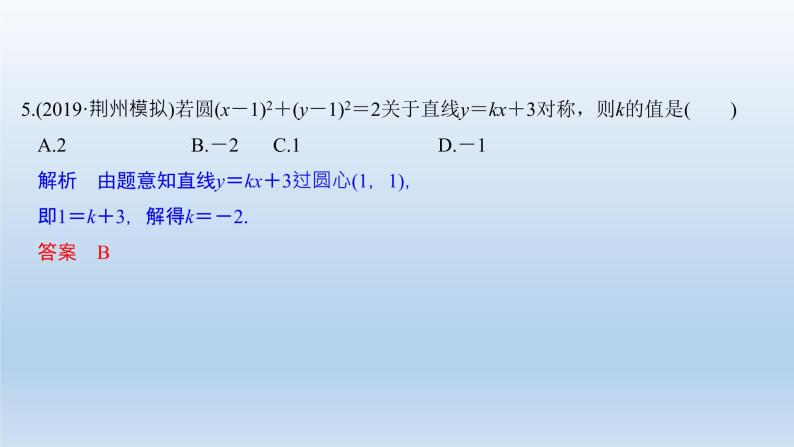 北师大版版数学（理）高考一轮复习课件：第九章 第3节 圆与圆的方程08