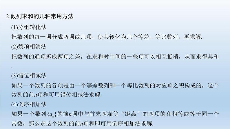 北师大版版数学(理)高考一轮复习课件:第六章 第4节 数列求和03