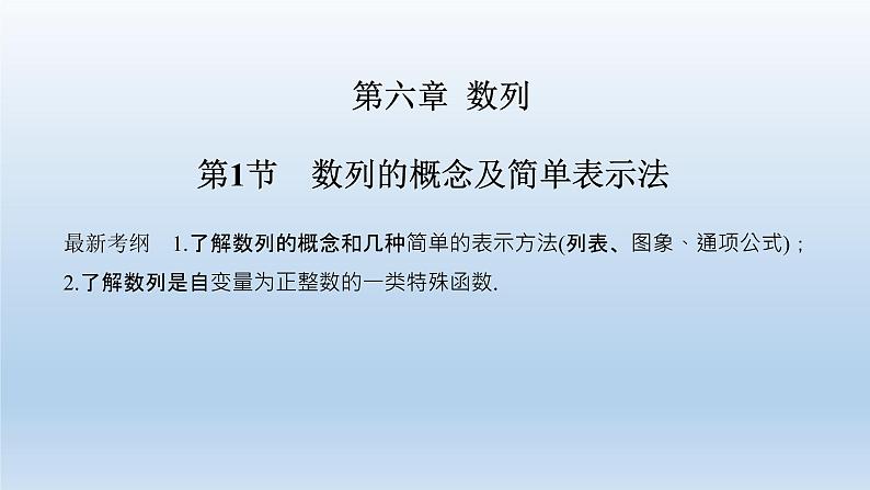 北师大版版数学(理)高考一轮复习课件:第六章 第1节 数列的概念及简单表示法01
